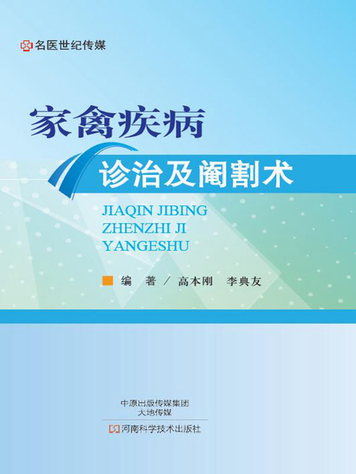 Cover image for 家禽疾病诊治及阉割术